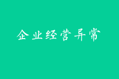 企業經營常見的異常有哪些？如何解除？